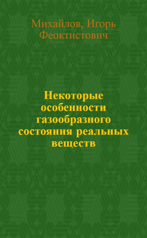 Некоторые особенности газообразного состояния реальных веществ