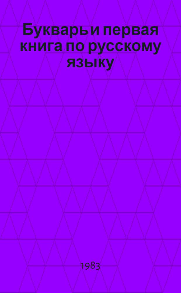 Букварь и первая книга по русскому языку : Для первого класса чуваш. шк