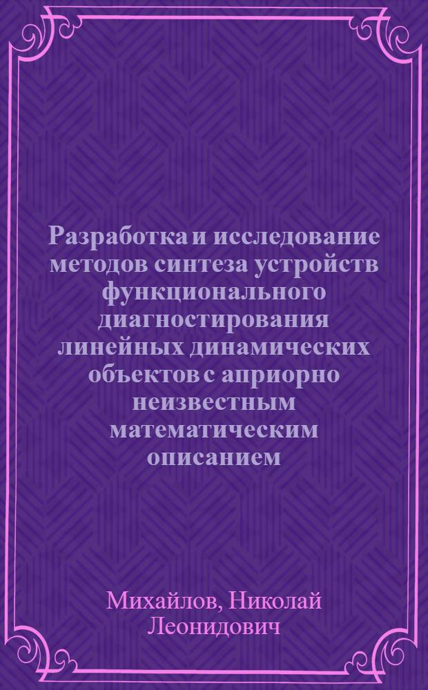 Разработка и исследование методов синтеза устройств функционального диагностирования линейных динамических объектов с априорно неизвестным математическим описанием : Автореф. дис. на соиск. учен. степ. к. т. н