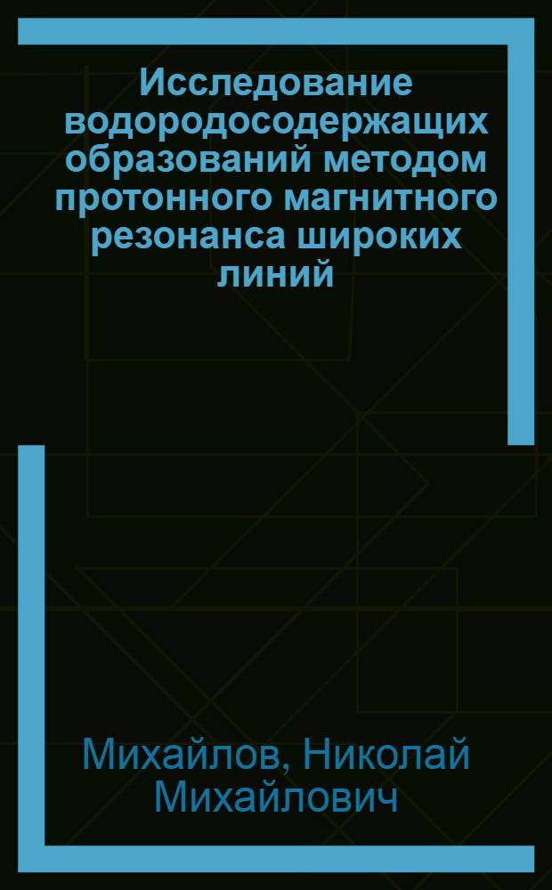 Исследование водородосодержащих образований методом протонного магнитного резонанса широких линий : Автореф. дис. на соиск. учен. степ. к. ф.-м. н