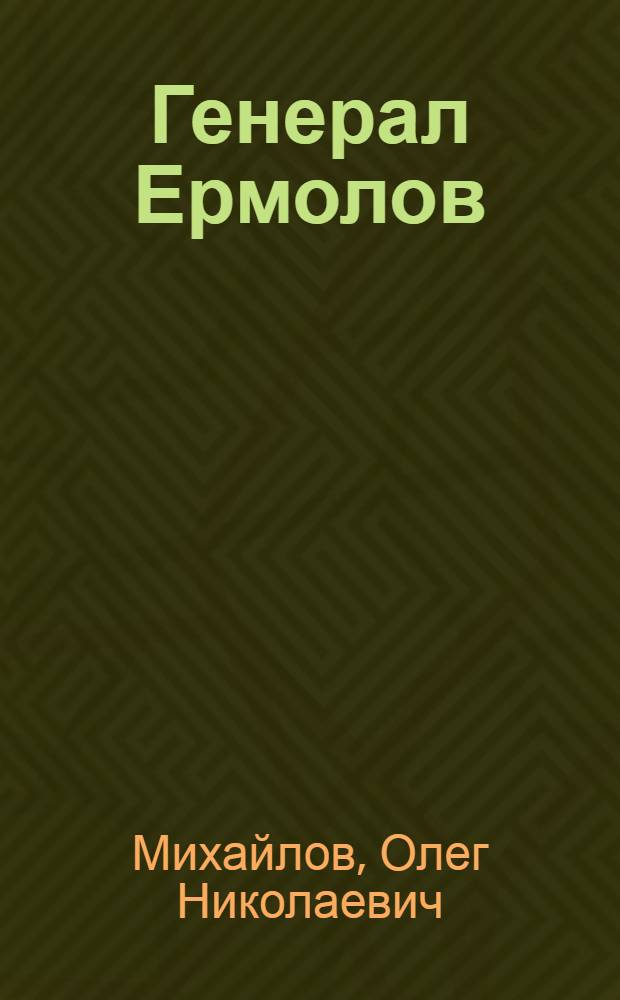 Генерал Ермолов : Ист. роман