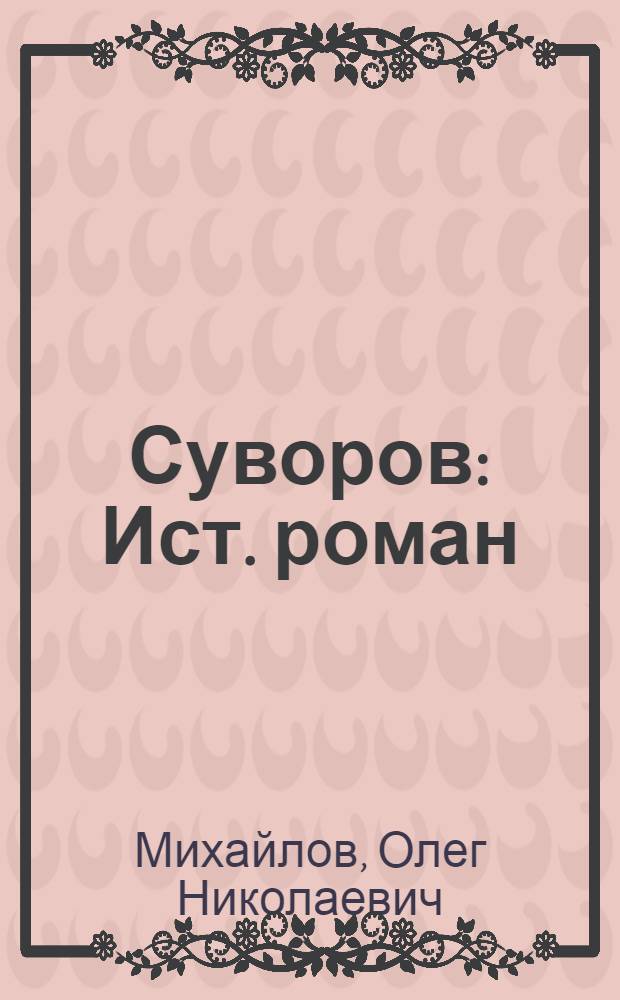 Суворов : Ист. роман