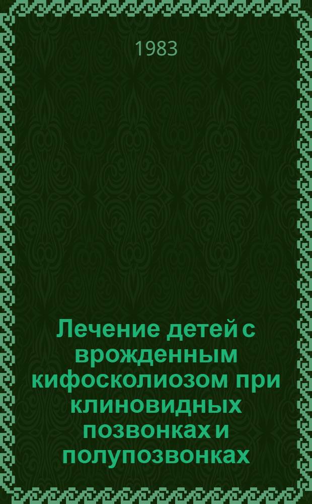 Лечение детей с врожденным кифосколиозом при клиновидных позвонках и полупозвонках : Автореф. дис. на соиск. учен. степ. канд. мед. наук : (14.00.22)