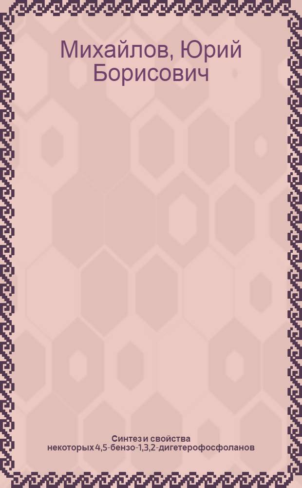 Синтез и свойства некоторых 4,5-бензо-1,3,2-дигетерофосфоланов : Автореф. дис. на соиск. учен. степ. к. х. н