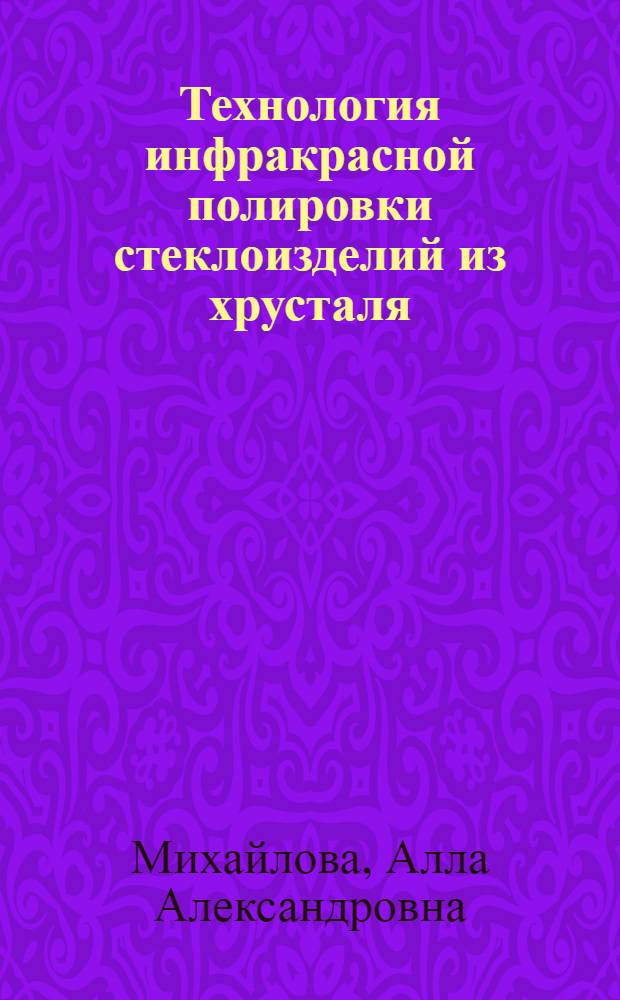 Технология инфракрасной полировки стеклоизделий из хрусталя : Автореф. дис. на соиск. учен. степ. к. т. н
