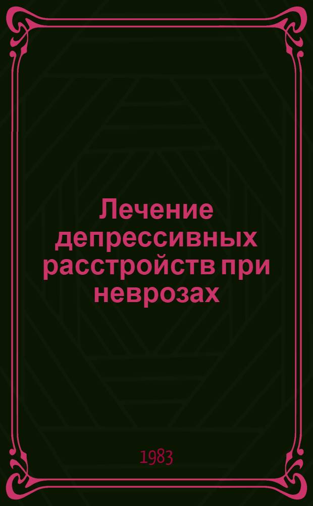 Лечение депрессивных расстройств при неврозах : (Сравнит. анализ терапевт. эффективности рефлексотерапии и психофармакотерапии) : Автореф. дис. на соиск. учен. степ. канд. мед. наук : (14.00.18)