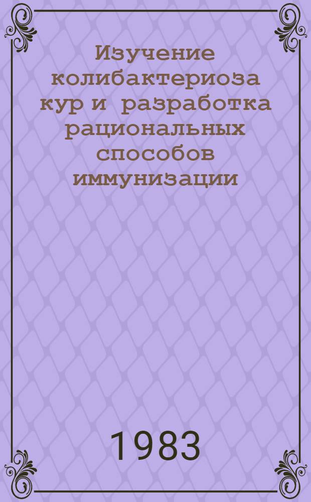 Изучение колибактериоза кур и разработка рациональных способов иммунизации : Автореф. дис. на соиск. учен. степ. канд. вет. наук : (16.00.03)