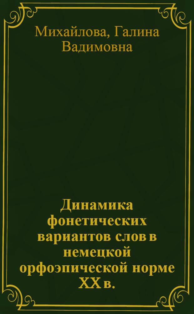 Динамика фонетических вариантов слов в немецкой орфоэпической норме XX в. : (Исслед. на материале лексикограф. источников) : Автореф. дис. на соиск. учен. степ. канд. филол. наук : (10.02.04)