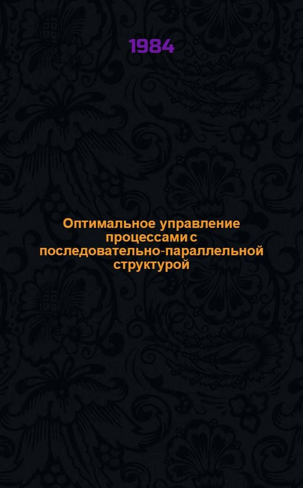 Оптимальное управление процессами с последовательно-параллельной структурой : На прим. АСУТП полимеризации изопрена : Автореф. дис. на соиск. учен. степ. к. т. н