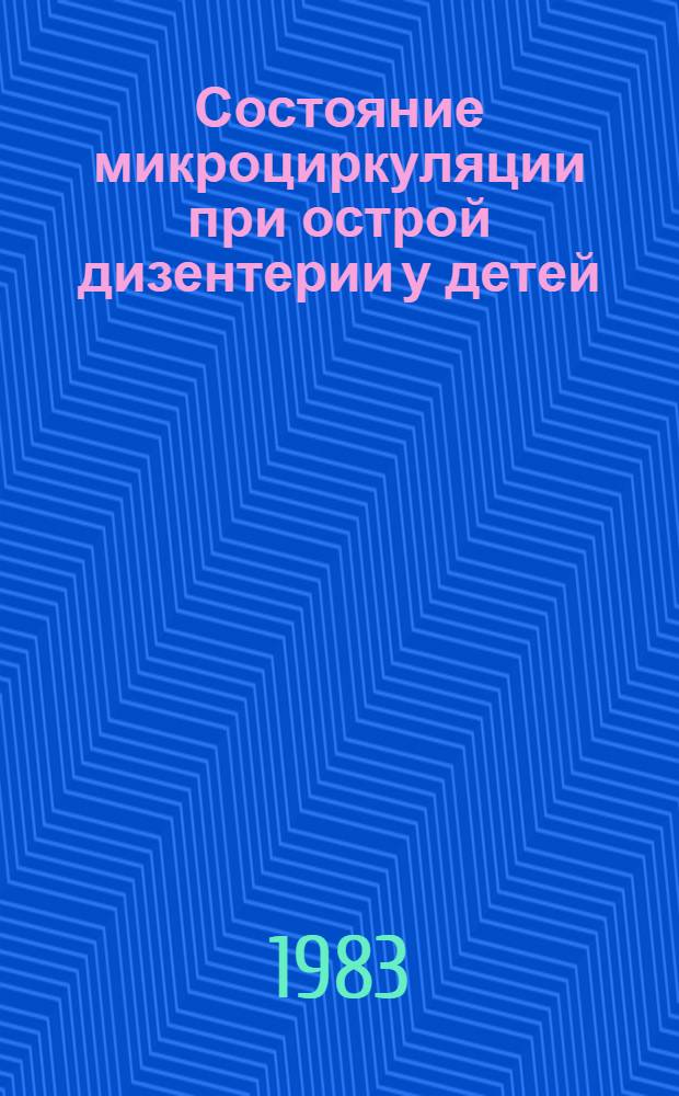Состояние микроциркуляции при острой дизентерии у детей : Автореф. дис. на соиск. учен. степ. канд. мед. наук : (14.00.09)