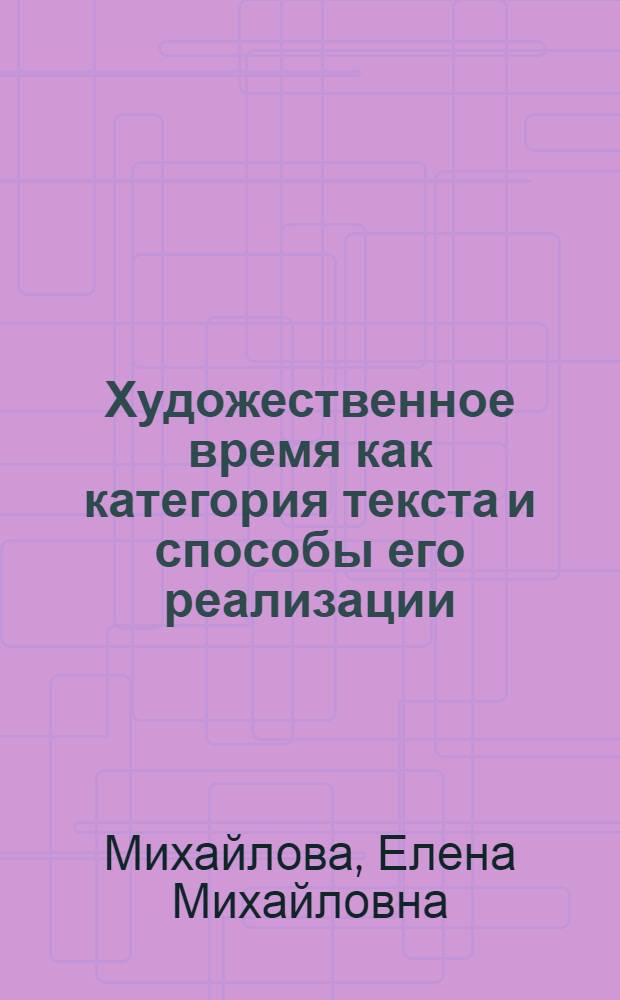 Художественное время как категория текста и способы его реализации : Автореф. дис. на соиск. учен. степ. канд. филол. наук : (10.02.04)