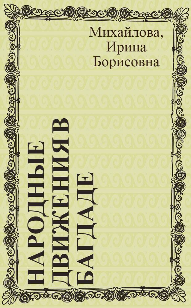 Народные движения в Багдаде (X-XII вв.) : Автореф. дис. на соиск. учен. степ. канд. ист. наук : (07.00.03)