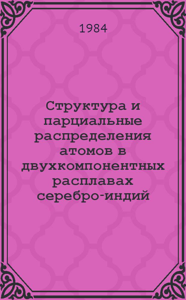 Структура и парциальные распределения атомов в двухкомпонентных расплавах серебро-индий : Автореф. дис. на соиск. учен. степ. канд. физ.-мат. наук : (01.04.07)