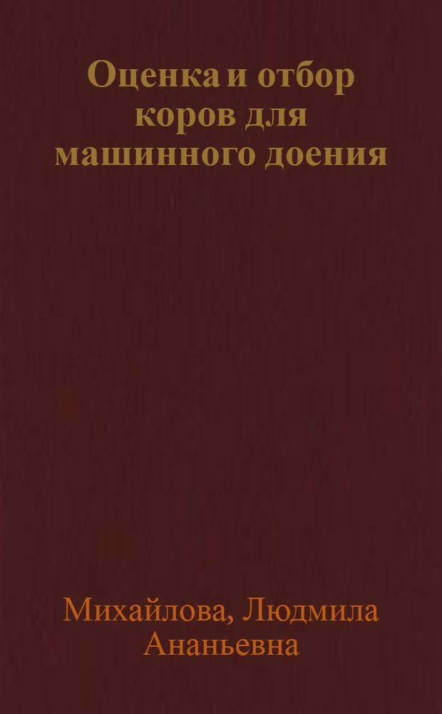 Оценка и отбор коров для машинного доения