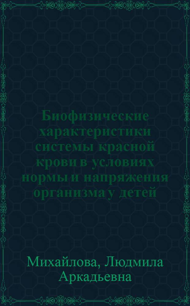 Биофизические характеристики системы красной крови в условиях нормы и напряжения организма у детей : Автореф. дис. на соиск. учен. степ. канд. биол. наук : (03.00.13)