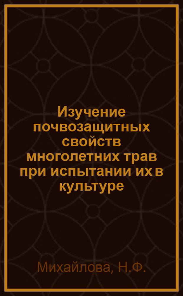 Изучение почвозащитных свойств многолетних трав при испытании их в культуре