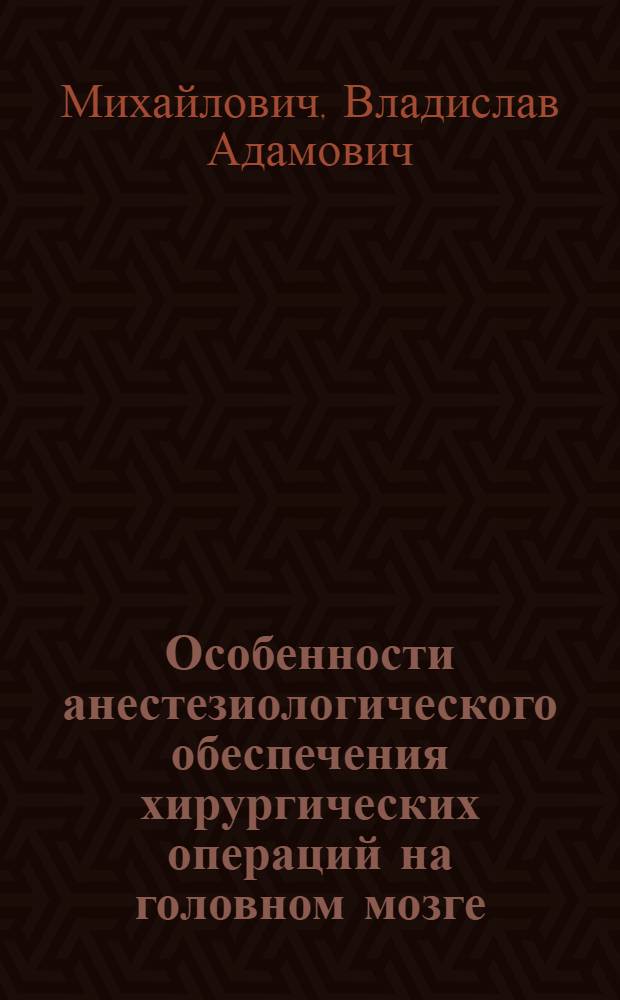 Особенности анестезиологического обеспечения хирургических операций на головном мозге : Учеб. пособие для врачей-курсантов