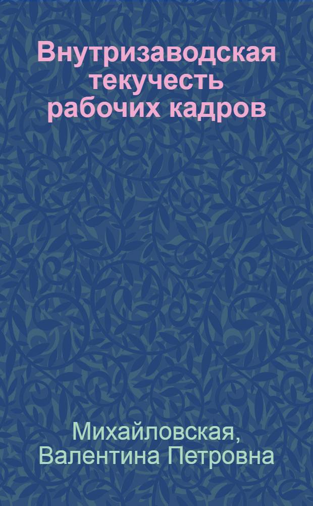 Внутризаводская текучесть рабочих кадров