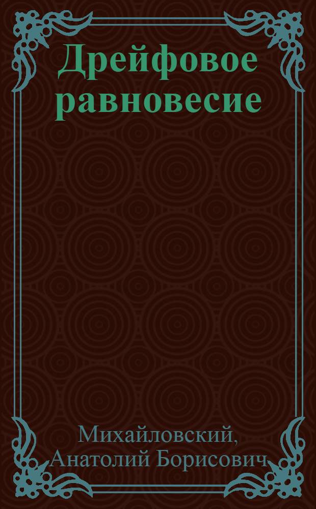Дрейфовое равновесие (вращение) плазмы в тороидальных системах со сложной геометрией магнитного поля
