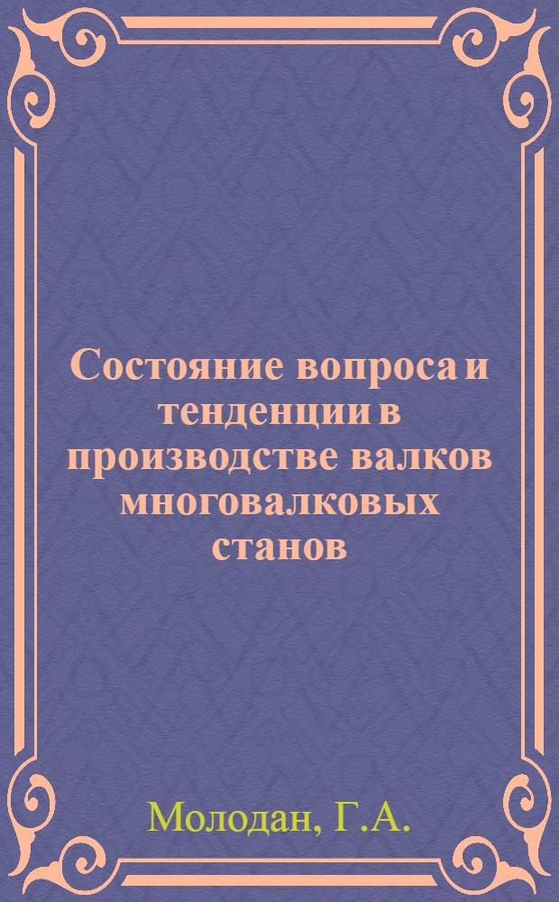 Состояние вопроса и тенденции в производстве валков многовалковых станов