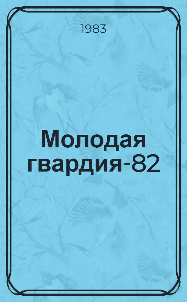 Молодая гвардия-82 : Поэтич. сб