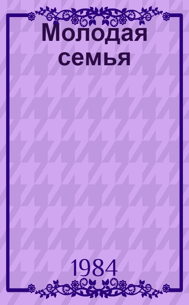 Молодая семья: проблемы развития и стабилизации : (Метод. материалы)