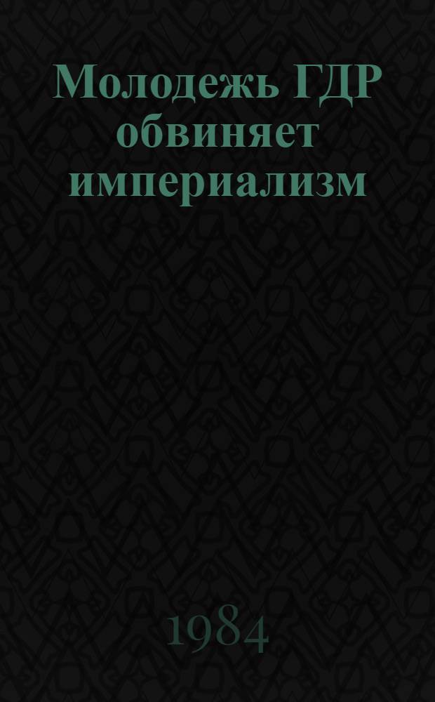Молодежь ГДР обвиняет империализм : (Протокол трибунала)