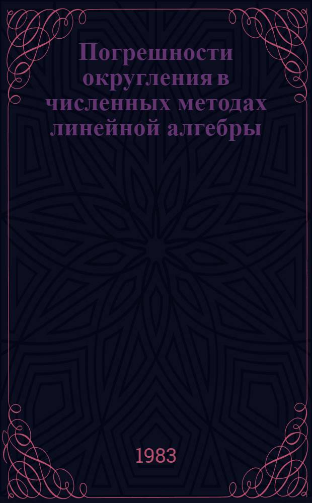 Погрешности округления в численных методах линейной алгебры : Метод. пособие по методам вычислений для студентов мех.-мат. фак