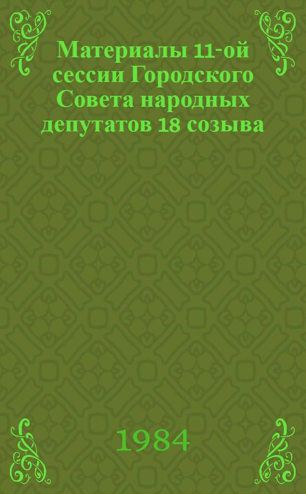 Материалы 11-ой сессии Городского Совета народных депутатов 18 созыва : Исполком ..