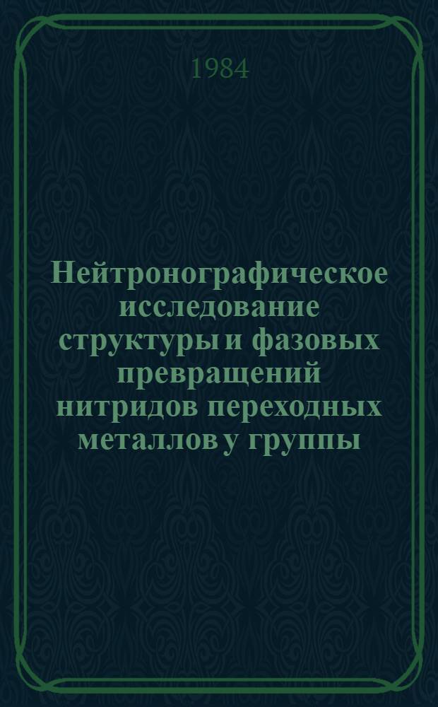 Нейтронографическое исследование структуры и фазовых превращений нитридов переходных металлов у группы : Автореф. дис. на соиск. учен. степ. канд. физ.-мат. наук : (01.04.07)