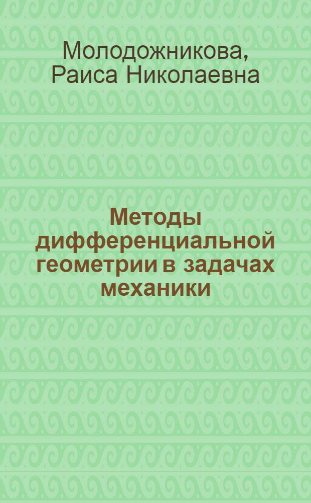 Методы дифференциальной геометрии в задачах механики : Учеб. пособие