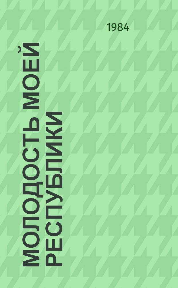 Молодость моей республики : Сборник