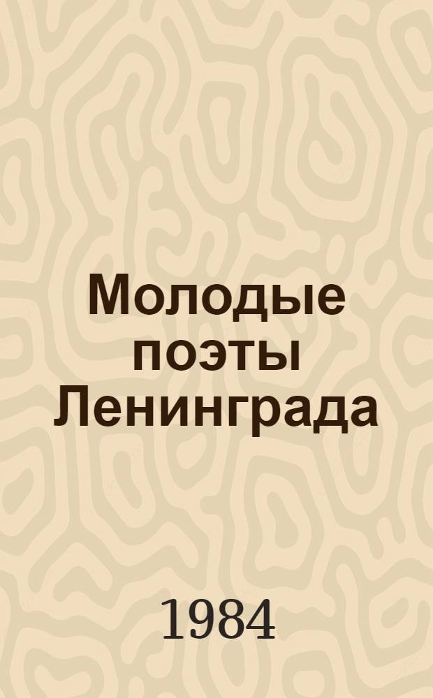 Молодые поэты Ленинграда : Сборник