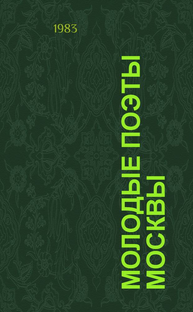 Молодые поэты Москвы : Сборник