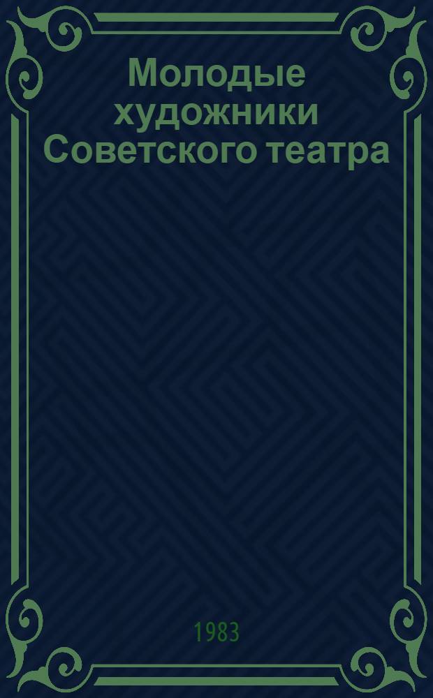 Молодые художники Советского театра : Сов. экспозиция на междунар. выставке "Пражская квадриеннале - 83" : Каталог