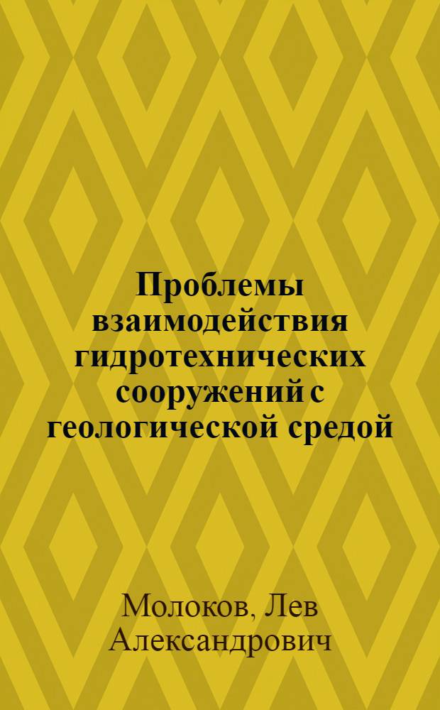 Проблемы взаимодействия гидротехнических сооружений с геологической средой : Автореф. дис. на соиск. учен. степ. д-ра геол.-минерал. наук : (04.00.07)