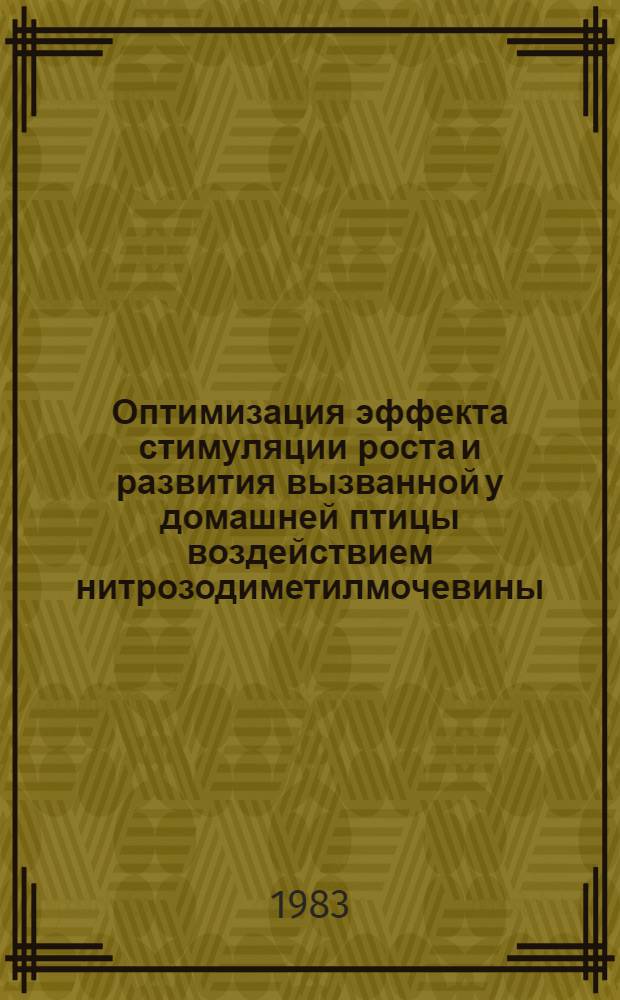 Оптимизация эффекта стимуляции роста и развития вызванной у домашней птицы воздействием нитрозодиметилмочевины : Автореф. дис. на соиск. учен. степ. канд. биол. наук : (06.02.01)