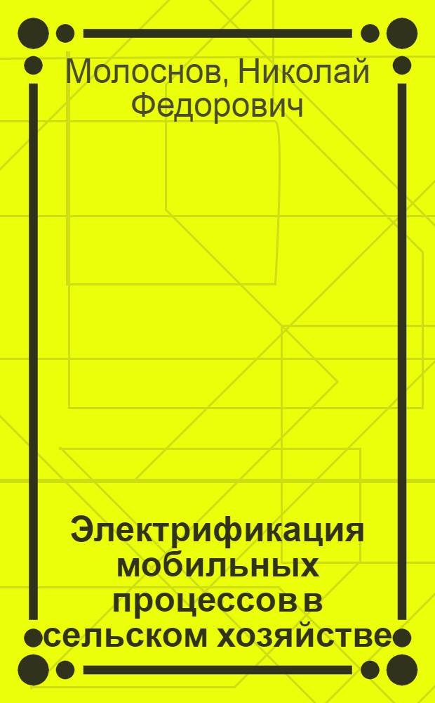 Электрификация мобильных процессов в сельском хозяйстве