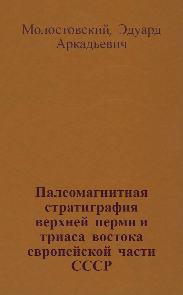 Палеомагнитная стратиграфия верхней перми и триаса востока европейской части СССР