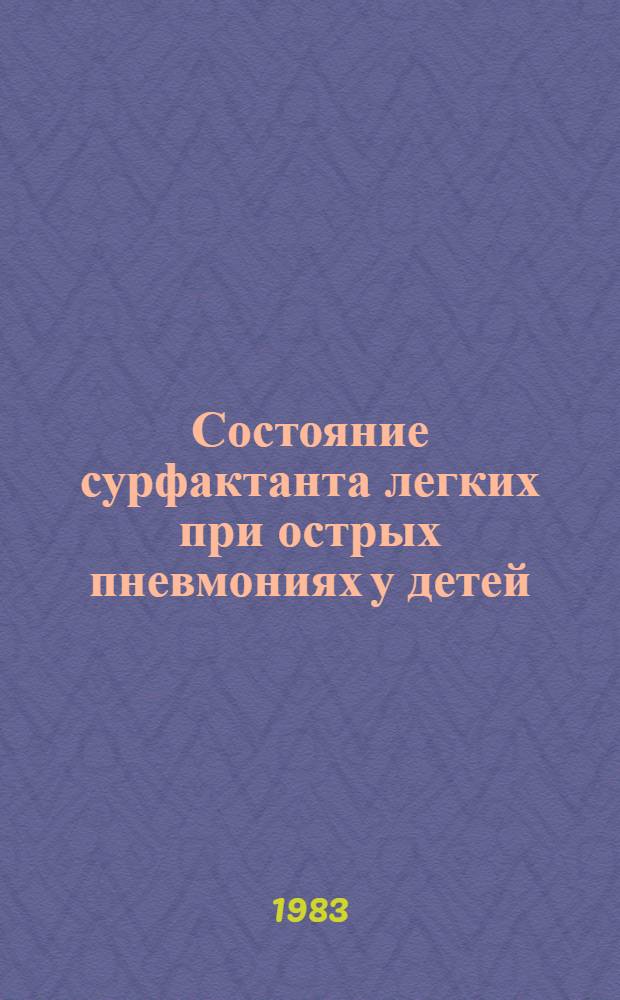 Состояние сурфактанта легких при острых пневмониях у детей : Автореф. дис. на соиск. учен. степ. канд. мед. наук : (14.00.15)