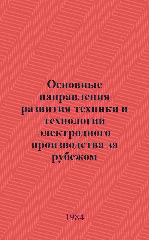 Основные направления развития техники и технологии электродного производства за рубежом