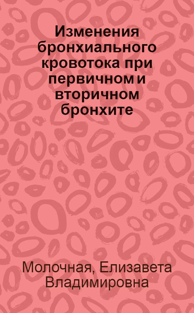 Изменения бронхиального кровотока при первичном и вторичном бронхите : (По данным фотоэлектроплетизмографии) : Автореф. дис. на соиск. учен. степ. канд. мед. наук : (14.00.05)