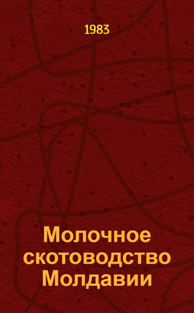 Молочное скотоводство Молдавии