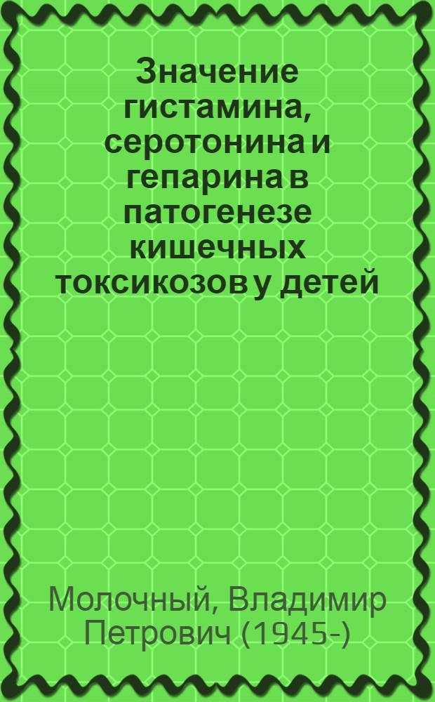 Значение гистамина, серотонина и гепарина в патогенезе кишечных токсикозов у детей : Автореф. дис. на соиск. учен. степ. канд. мед. наук : (14.00.09)