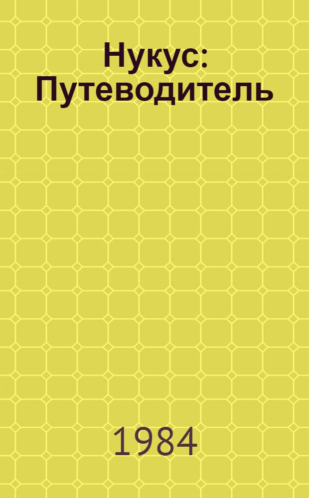 Нукус : Путеводитель