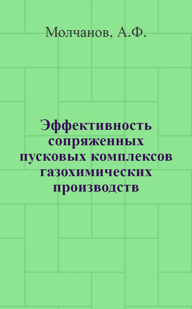 Эффективность сопряженных пусковых комплексов газохимических производств