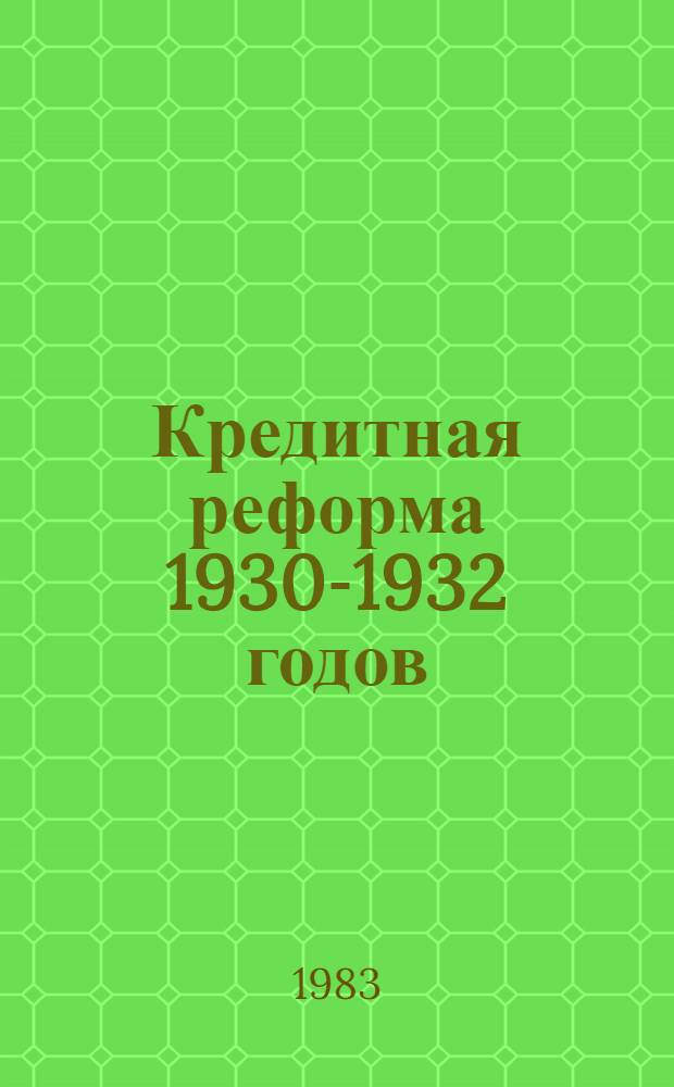 Кредитная реформа 1930-1932 годов : Учеб. пособие