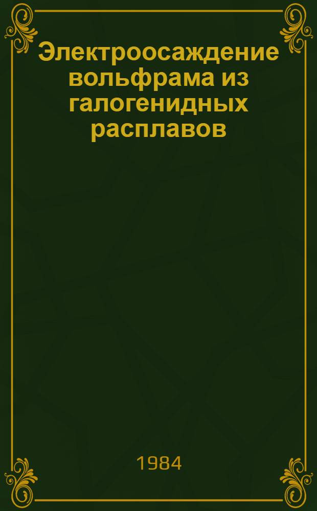 Электроосаждение вольфрама из галогенидных расплавов : Автореф. дис. на соиск. учен. степ. канд. хим. наук : (02.00.05)