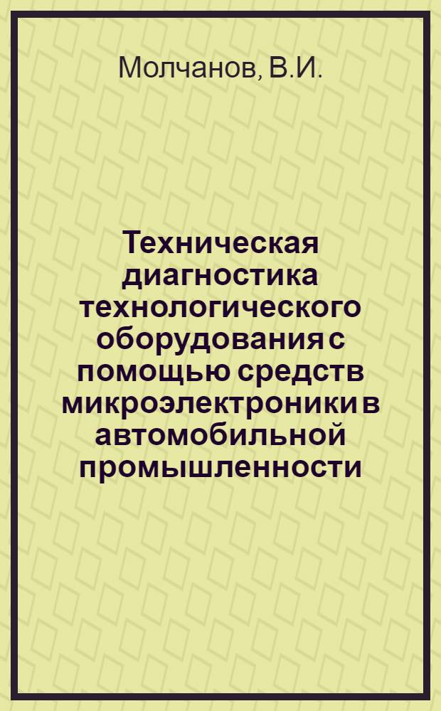 Техническая диагностика технологического оборудования с помощью средств микроэлектроники в автомобильной промышленности : Обзор. информ