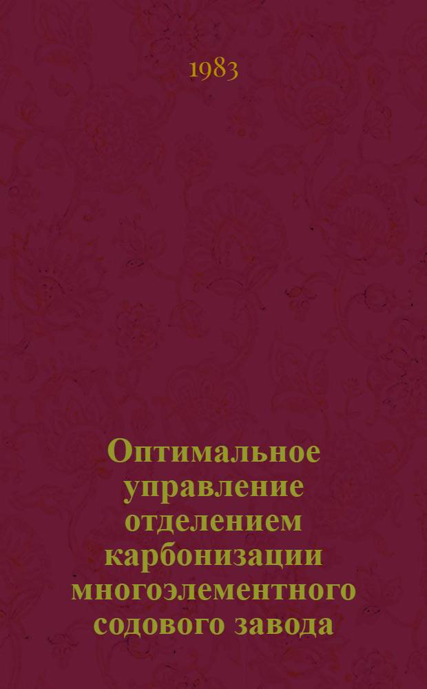 Оптимальное управление отделением карбонизации многоэлементного содового завода : Автореф. дис. на соиск. учен. степ. канд. техн. наук : (05.13.07)